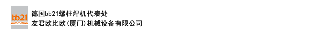 bb21螺柱焊機(jī)代表處，德國(guó)螺柱焊機(jī)，bb21螺柱焊機(jī)，進(jìn)口螺柱焊機(jī)，螺柱焊槍?zhuān)琤b21螺柱焊槍?zhuān)葜羔敿奥葜附优浼?。德?guó)bb21授權(quán)代表處-友君歐比歐(廈門(mén))機(jī)械設(shè)備有限公司